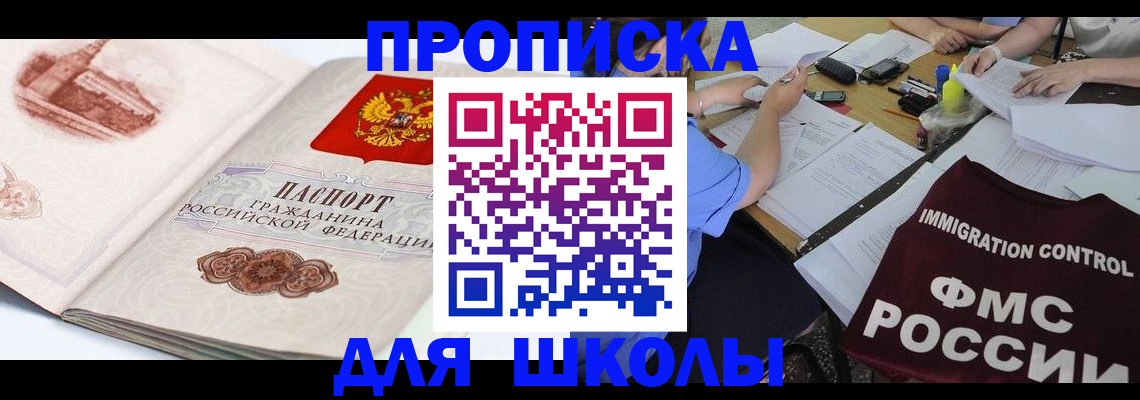 временная регистрация для школы в Вольске